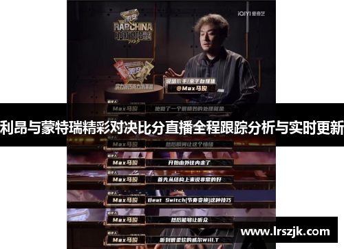 利昂与蒙特瑞精彩对决比分直播全程跟踪分析与实时更新