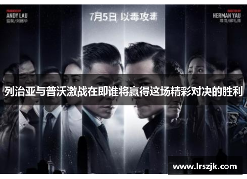 列治亚与普沃激战在即谁将赢得这场精彩对决的胜利