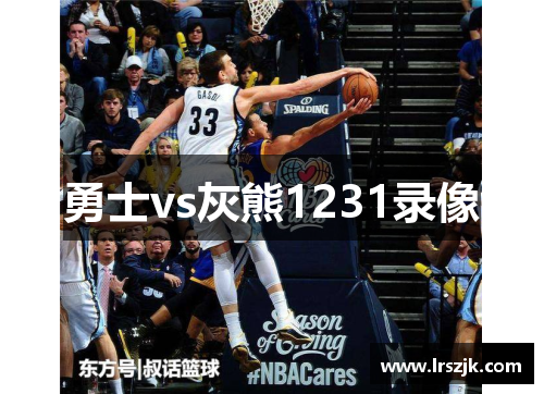 勇士vs灰熊1231录像