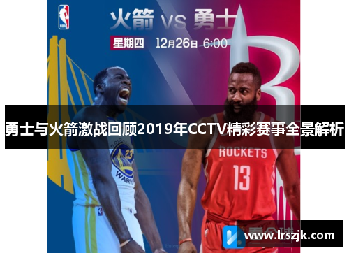 勇士与火箭激战回顾2019年CCTV精彩赛事全景解析