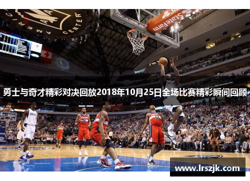 勇士与奇才精彩对决回放2018年10月25日全场比赛精彩瞬间回顾