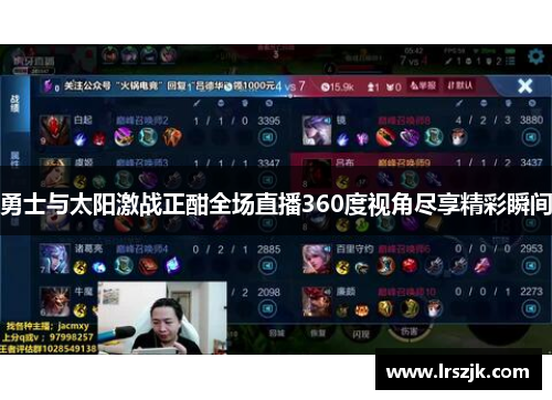 勇士与太阳激战正酣全场直播360度视角尽享精彩瞬间