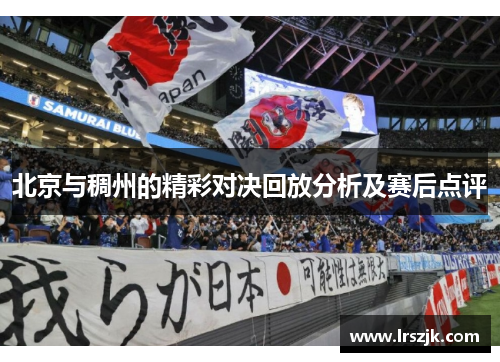 北京与稠州的精彩对决回放分析及赛后点评