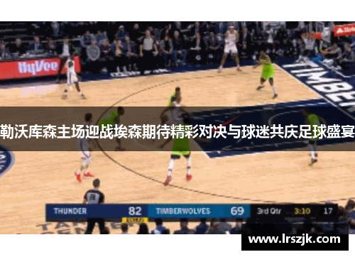 勒沃库森主场迎战埃森期待精彩对决与球迷共庆足球盛宴