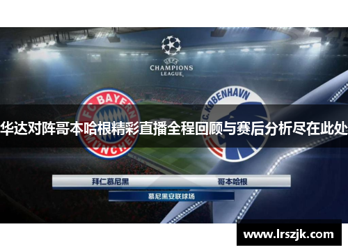 华达对阵哥本哈根精彩直播全程回顾与赛后分析尽在此处