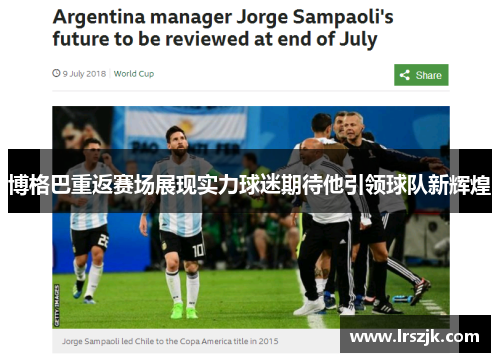 博格巴重返赛场展现实力球迷期待他引领球队新辉煌