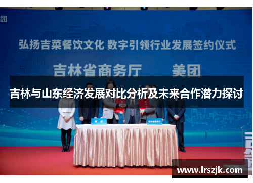 吉林与山东经济发展对比分析及未来合作潜力探讨