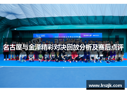 名古屋与金泽精彩对决回放分析及赛后点评