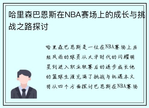 哈里森巴恩斯在NBA赛场上的成长与挑战之路探讨
