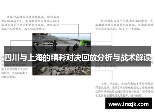 四川与上海的精彩对决回放分析与战术解读