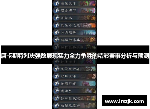 唐卡斯特对决强敌展现实力全力争胜的精彩赛事分析与预测