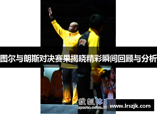 图尔与朗斯对决赛果揭晓精彩瞬间回顾与分析