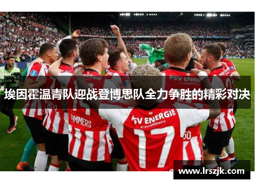 埃因霍温青队迎战登博思队全力争胜的精彩对决