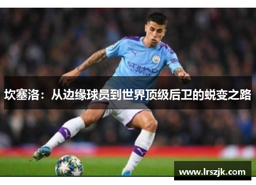 坎塞洛：从边缘球员到世界顶级后卫的蜕变之路