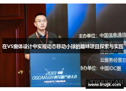 在VS窗体设计中实现动态移动小球的趣味项目探索与实践