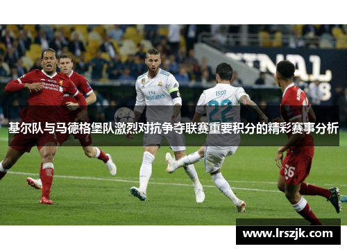 基尔队与马德格堡队激烈对抗争夺联赛重要积分的精彩赛事分析