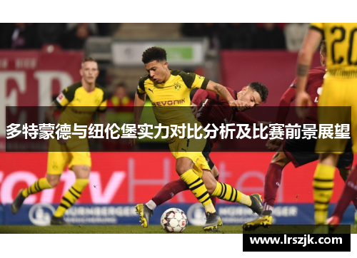 多特蒙德与纽伦堡实力对比分析及比赛前景展望