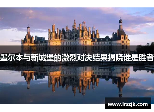 墨尔本与新城堡的激烈对决结果揭晓谁是胜者