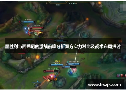 墨胜利与西悉尼的激战前瞻分析双方实力对比及战术布局探讨