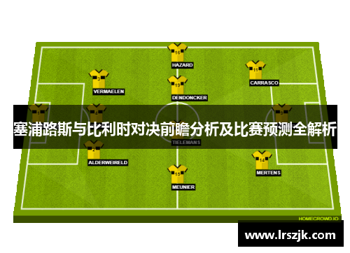 塞浦路斯与比利时对决前瞻分析及比赛预测全解析