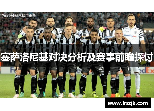 塞萨洛尼基对决分析及赛事前瞻探讨