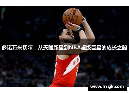 多诺万米切尔：从天赋新星到NBA超级巨星的成长之路