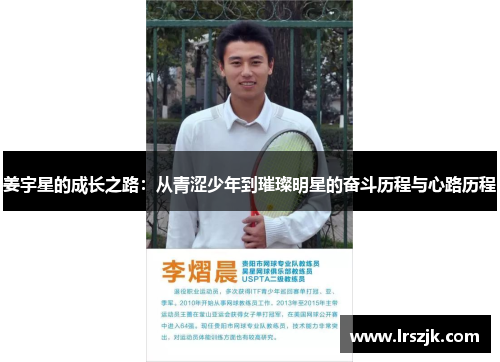 姜宇星的成长之路：从青涩少年到璀璨明星的奋斗历程与心路历程