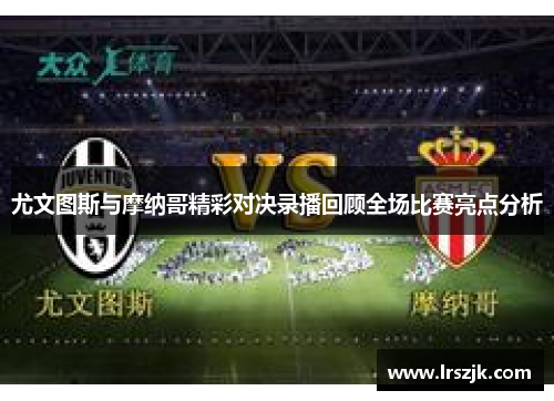 尤文图斯与摩纳哥精彩对决录播回顾全场比赛亮点分析