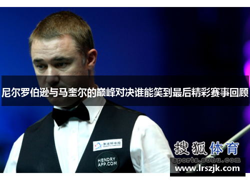 尼尔罗伯逊与马奎尔的巅峰对决谁能笑到最后精彩赛事回顾