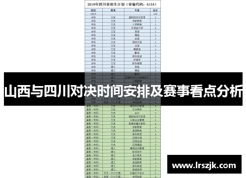 山西与四川对决时间安排及赛事看点分析