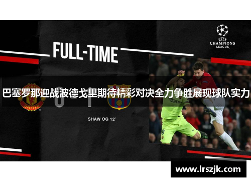 巴塞罗那迎战波德戈里期待精彩对决全力争胜展现球队实力