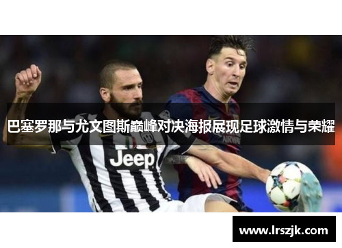 巴塞罗那与尤文图斯巅峰对决海报展现足球激情与荣耀