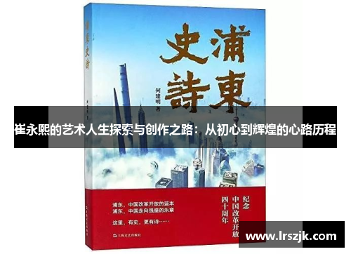 崔永熙的艺术人生探索与创作之路：从初心到辉煌的心路历程