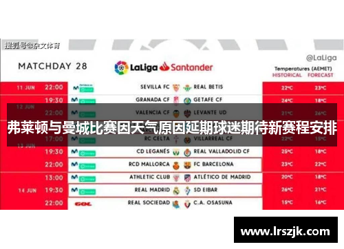 弗莱顿与曼城比赛因天气原因延期球迷期待新赛程安排