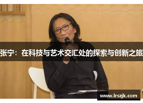 张宁：在科技与艺术交汇处的探索与创新之旅