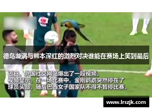 德岛漩涡与熊本深红的激烈对决谁能在赛场上笑到最后