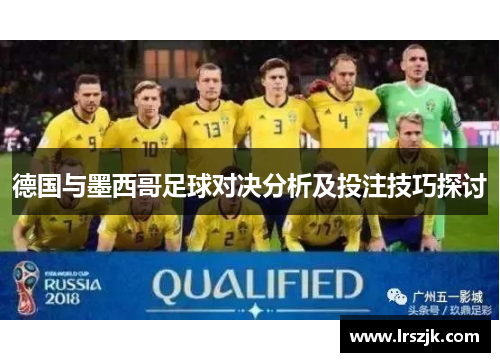 德国与墨西哥足球对决分析及投注技巧探讨