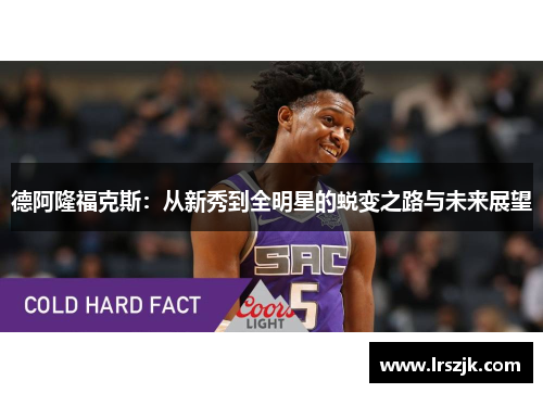 德阿隆福克斯：从新秀到全明星的蜕变之路与未来展望