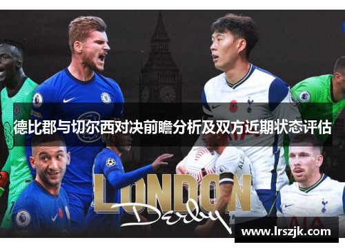 德比郡与切尔西对决前瞻分析及双方近期状态评估