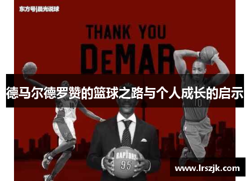 德马尔德罗赞的篮球之路与个人成长的启示
