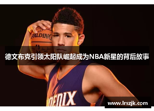 德文布克引领太阳队崛起成为NBA新星的背后故事