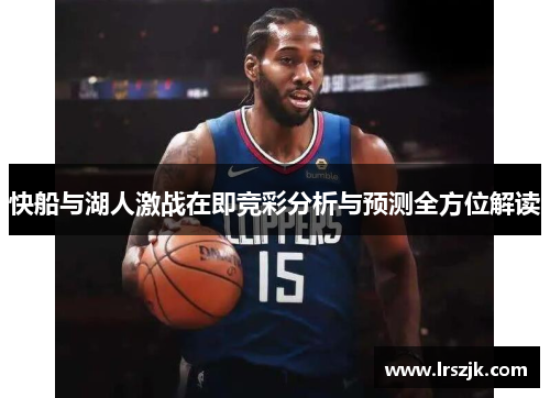 快船与湖人激战在即竞彩分析与预测全方位解读