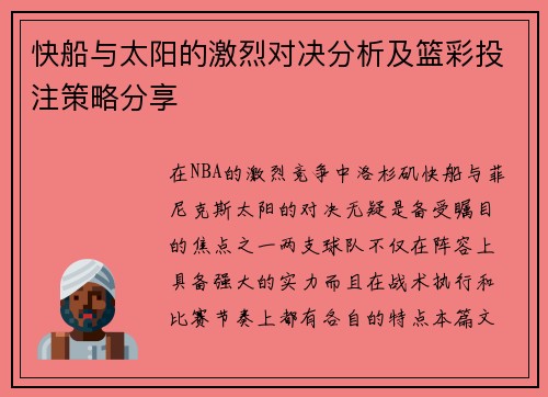 快船与太阳的激烈对决分析及篮彩投注策略分享