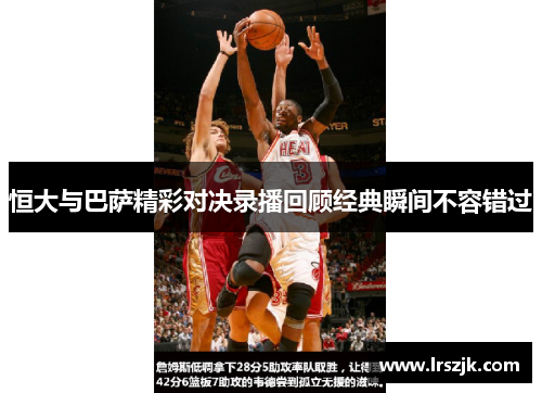 恒大与巴萨精彩对决录播回顾经典瞬间不容错过