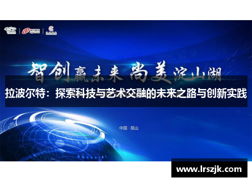 拉波尔特：探索科技与艺术交融的未来之路与创新实践