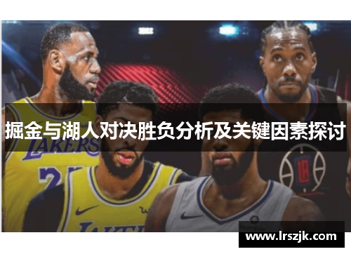 掘金与湖人对决胜负分析及关键因素探讨