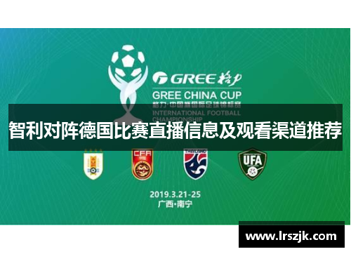 智利对阵德国比赛直播信息及观看渠道推荐