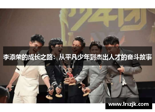 李添荣的成长之路：从平凡少年到杰出人才的奋斗故事