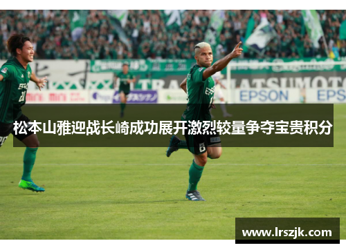 松本山雅迎战长崎成功展开激烈较量争夺宝贵积分