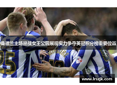 桑德兰主场迎战女王公园展现实力争夺英冠积分榜重要位置